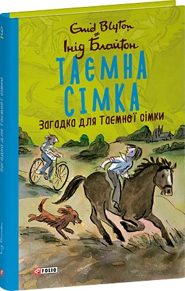 Таємна сімка. Книга 9. Загадка для Таємної сімки