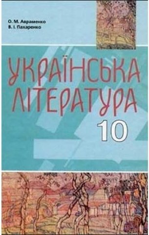 Українська література 10 клас, Авраменко О. М