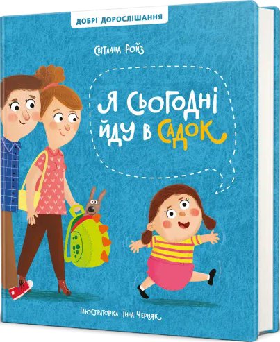 Я сьогодні йду в садок