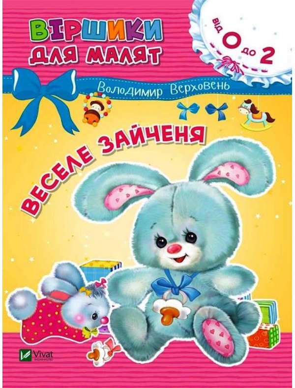 Веселе зайченя. Віршики для малят 0+