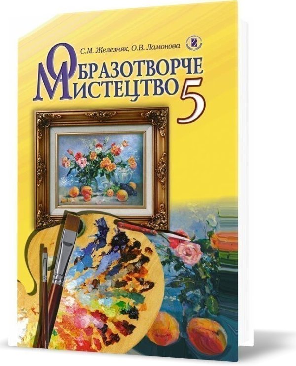 Книга Образотворче мистецтво. 5 клас