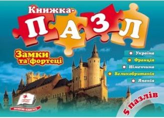"Замки та фортеці" (містить 5 пазлів, ламіновані, горизонтальні)...