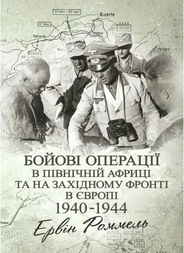Бойові операції в Північній Африці та на Західному...