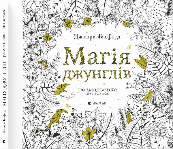Магія джунглів
