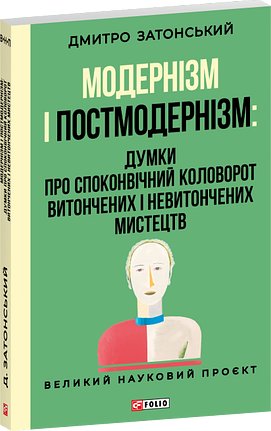 Модернізм і постмодернізм: Думки про споконвічний колообіг...