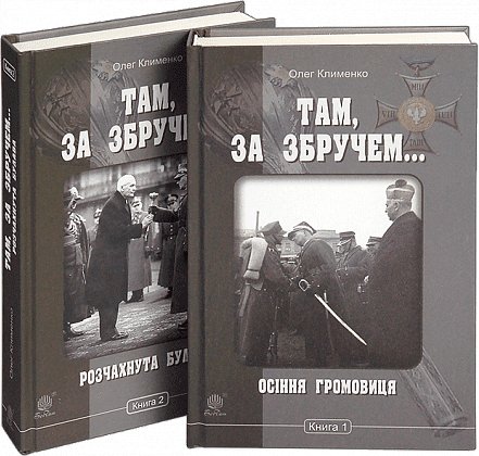 Комплект "Там, за Збручем"