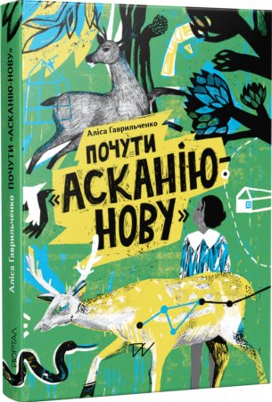 Почути "Асканію-Нову"