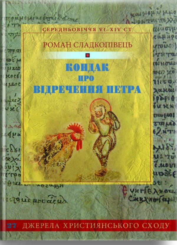 Кондак про відречення Петра