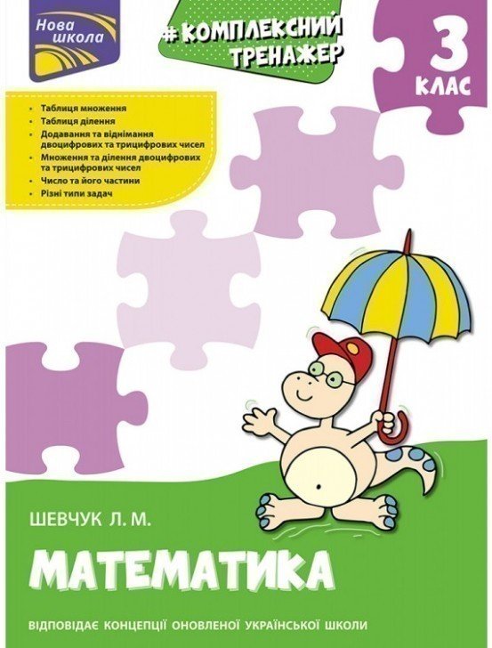 Книга "Комплексний тренажер. Математика. 3 клас". За...