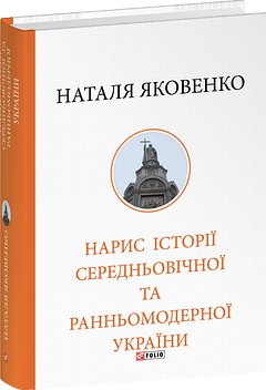 Нарис історії середньовічної та ранньомодерної України