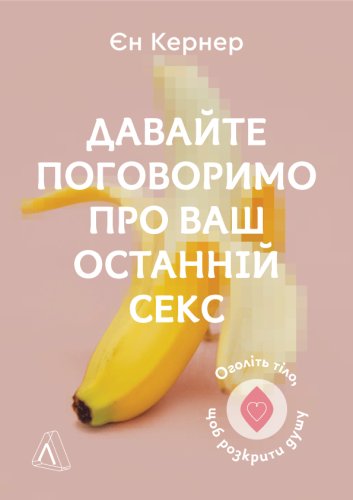 Давайте поговоримо про ваш останній секс. Оголіть тіло,...