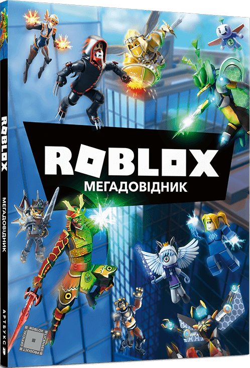 Книга Roblox. Мегадовідник