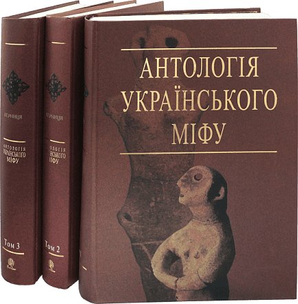 Комплект "Антологія українського міфу"