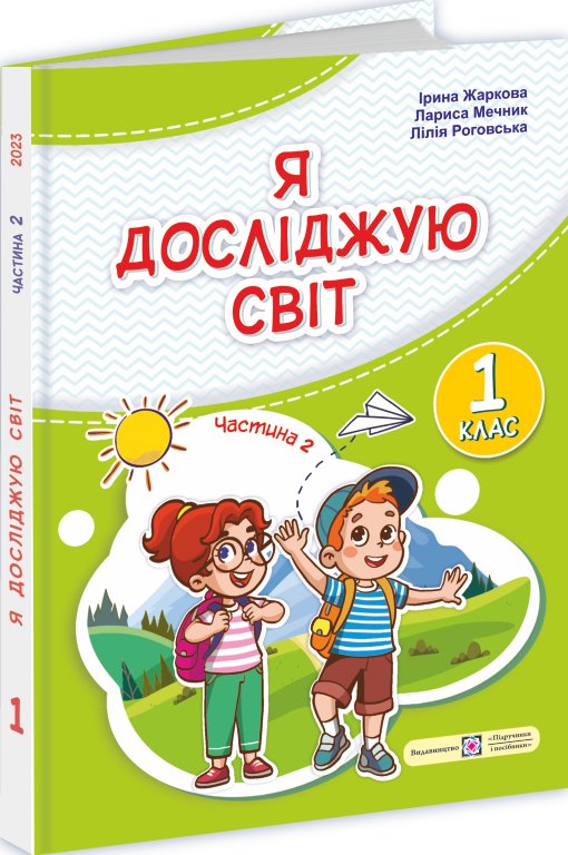 Я досліджую світ: підручник для 1-го класу. Частина...