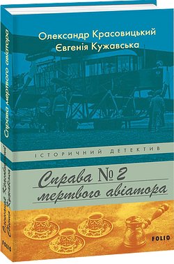 Справа мертвого авіатора