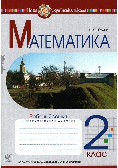 Математика 2 кл. Робочий зошит до підр. Скворцова,...