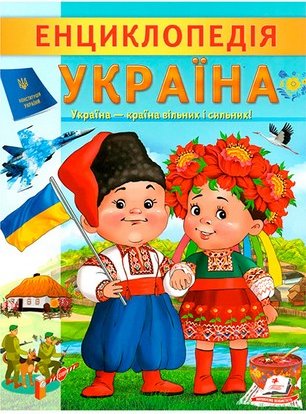 Енциклопедія. Україна