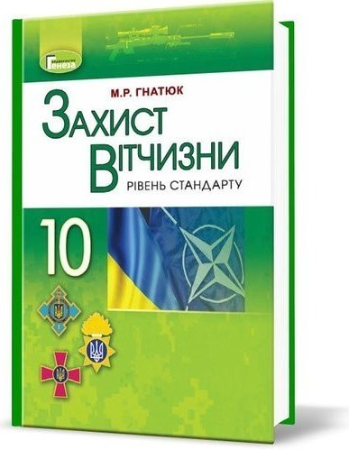 Захист Вітчизни, 10 кл., Підручник
