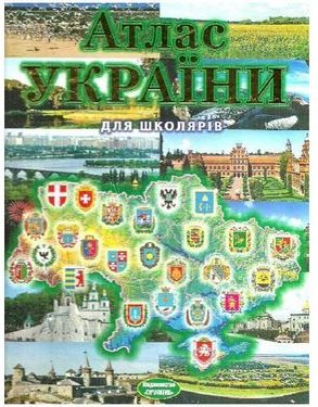 Атлас України для школярів