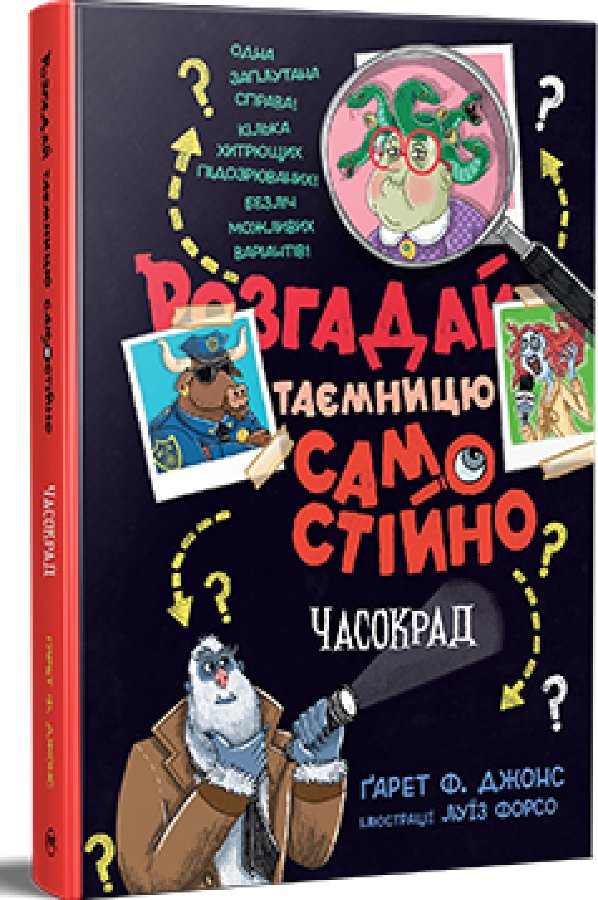 Розгадай таємницю самостійно. Книжка 2