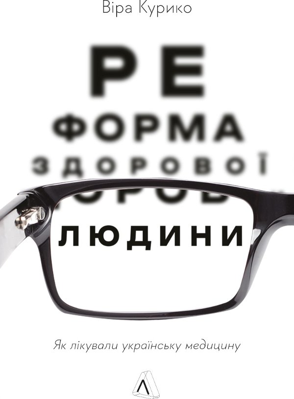 Реформа здорової людини. Як лікували українську медицину