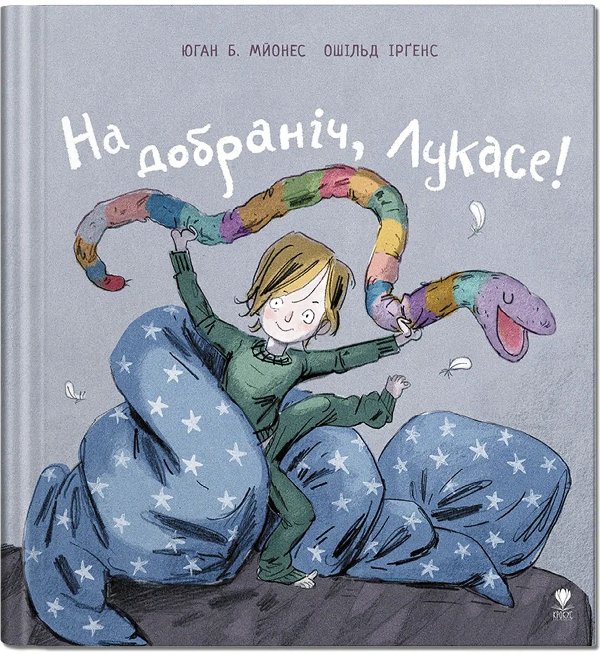 На добраніч, Лукасе! Книга 2