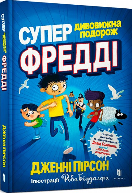Супердивовижна подорож Фредді