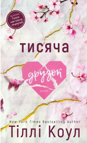 Тисяча друзок