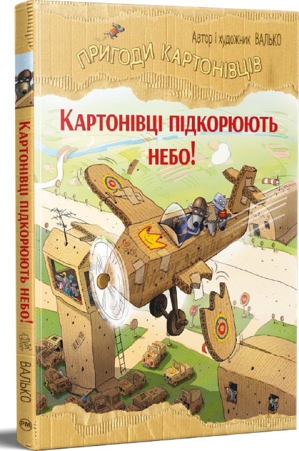 Пригоди картонівців. Картонівці підкорюють небо!