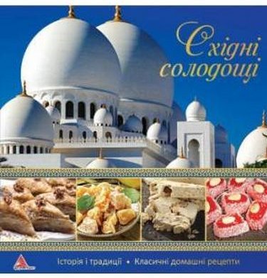 Східні солодощі