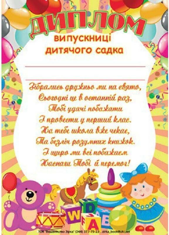 Диплом випускниці дитячого садка А4