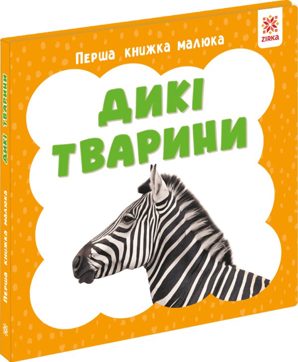 Перша книга малюка. Дикі тварини