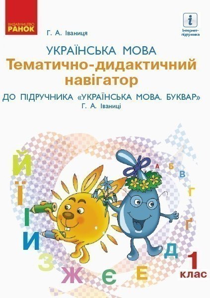 Українська мова. 1 клас. Тематично-дидактичний навігатор....