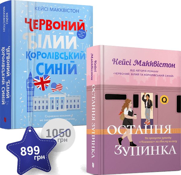 Набір із двох книжок Кейсі Макквістон