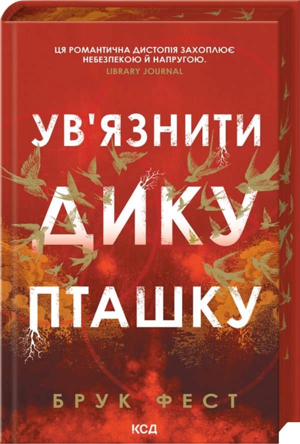 Ув'язнити дику пташку