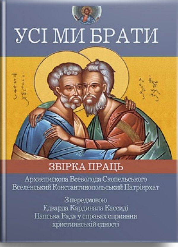Усі ми брати