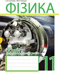 Фізика. Зошит для контрольних робіт. 11 клас