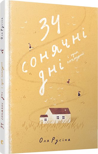 Книга 34 сонячні дні і один похмурий