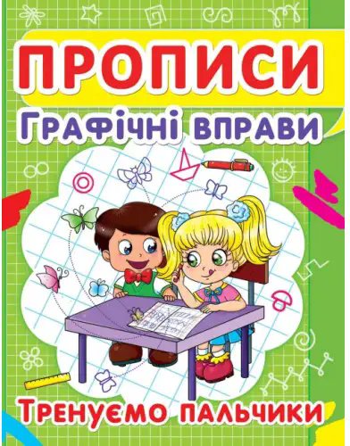 Прописи. Графічні вправи. Тренуємо пальчики
