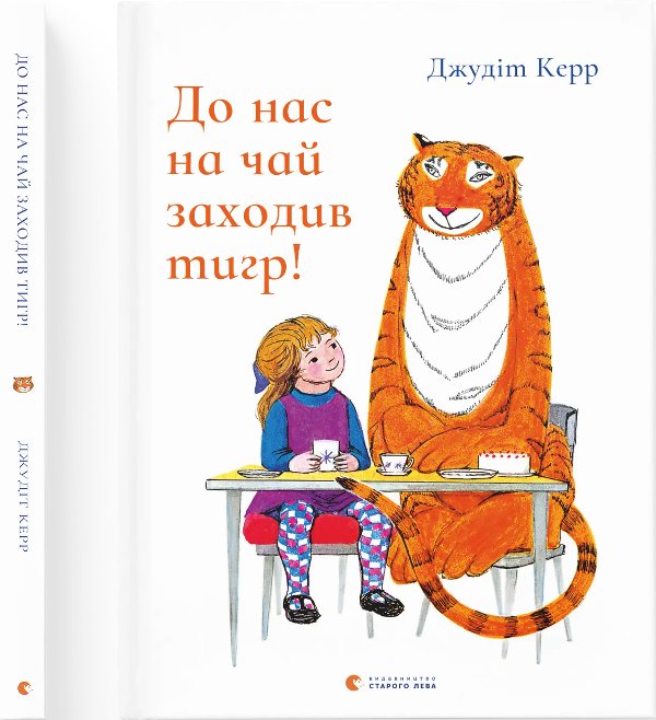 Книга До нас на чай заходив тигр!