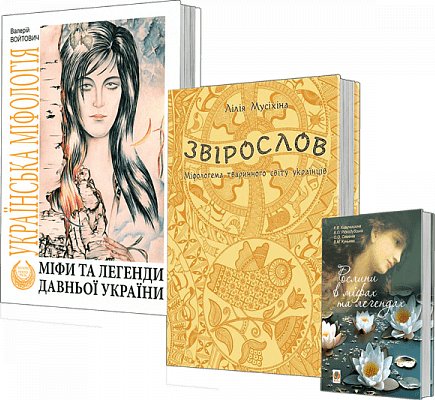 Комплект "Українська міфологія"