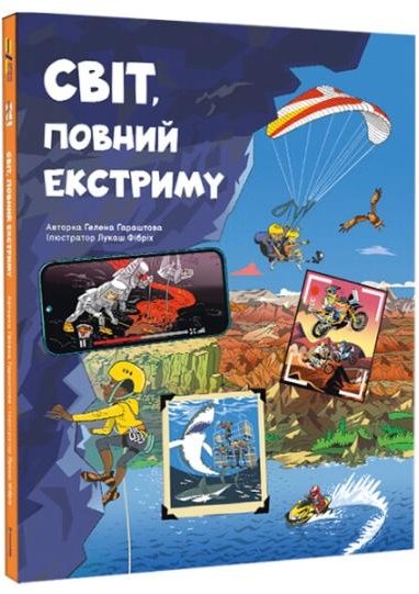 Світ, повний екстриму