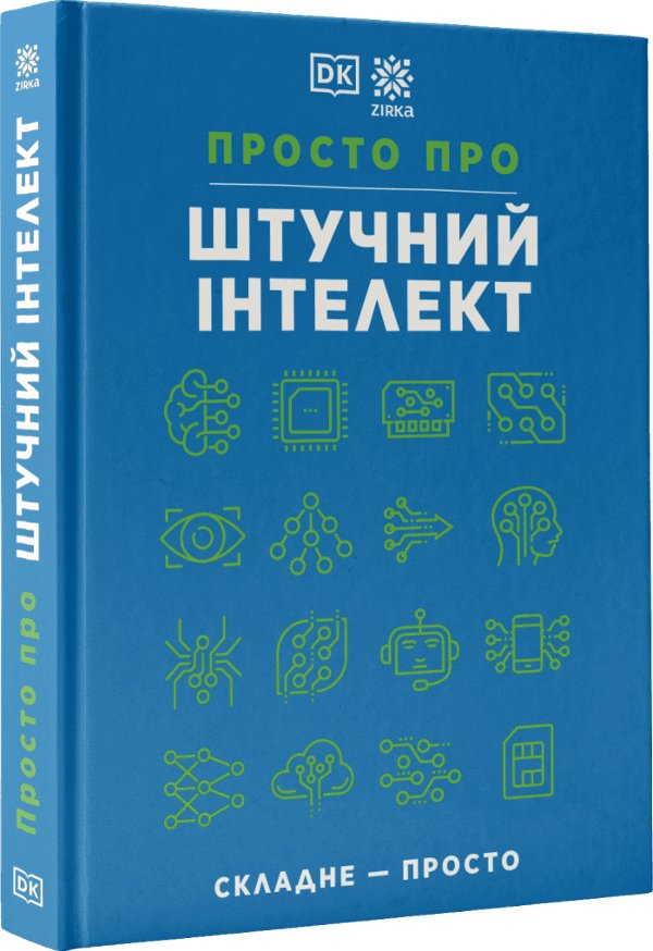 Просто про штучний інтелект