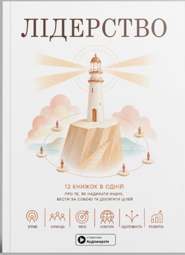 Лідерство. Збірник самарі в м'якій обкладинці + аудіокнижка