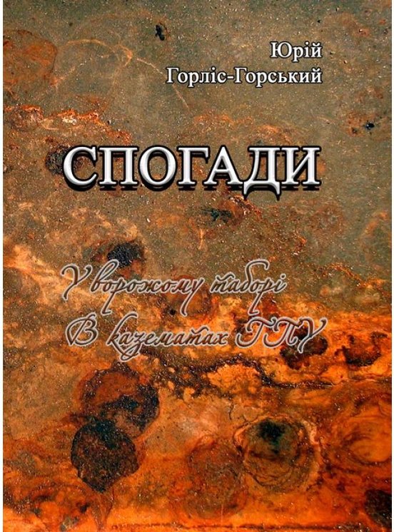 Книга Спогади. У ворожому таборі. В казематах ГПУ