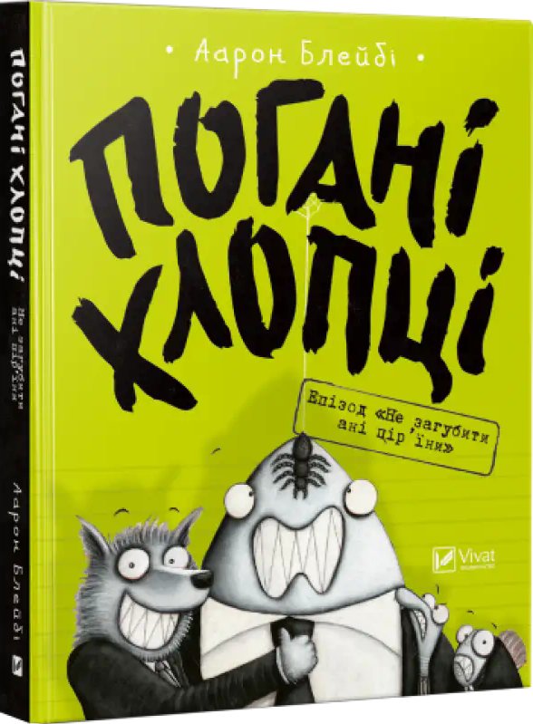 Погані хлопці. Книга № 02. Епізод "Не загубити ані...