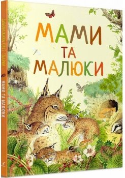 Мами та малюки. Дивовижний світ тварин