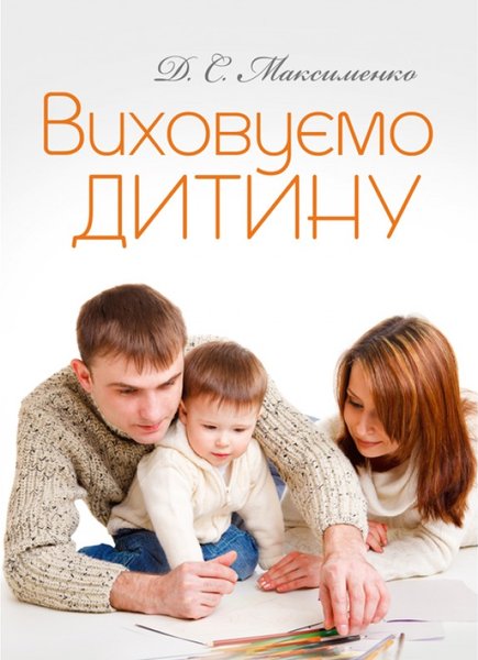 Книга Виховуємо дитину. Практична психологія