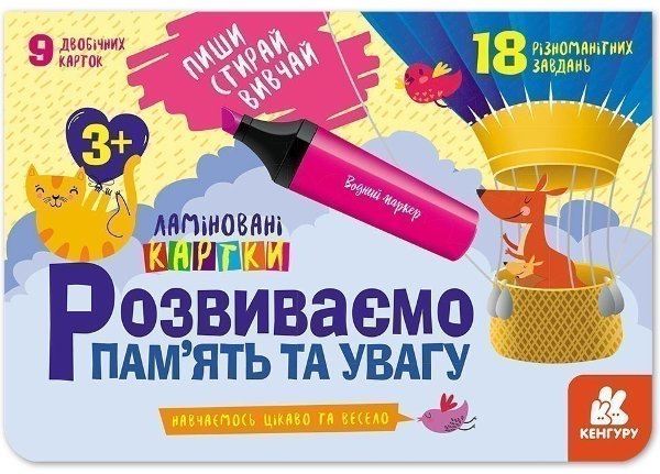 Пиши. Стирай. Вивчай. Розвиваємо пам'ять та увагу....