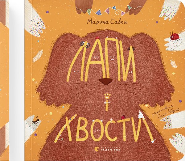 Книга Лапи і хвости
